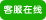 肯達(dá)信企業(yè)管理顧問有限公司在線服務(wù)