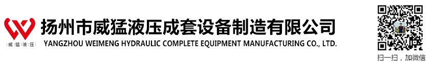 揚州市威猛液壓成套設備制造有限公司